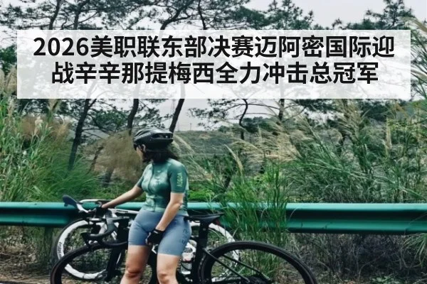2026美职联东部决赛迈阿密国际迎战辛辛那提梅西全力冲击总冠军
